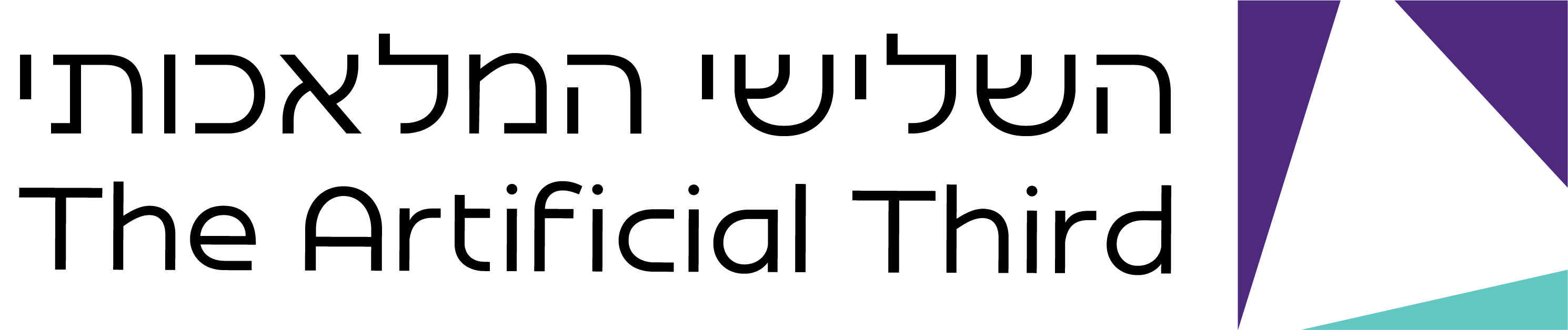 השלישי המלאכותי