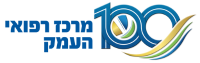 המרכז הרפואי העמק
